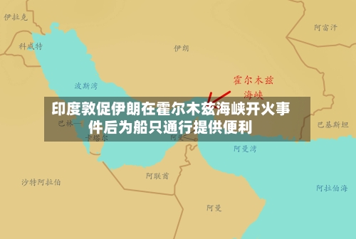 印度敦促伊朗在霍尔木兹海峡开火事件后为船只通行提供便利-第2张图片
