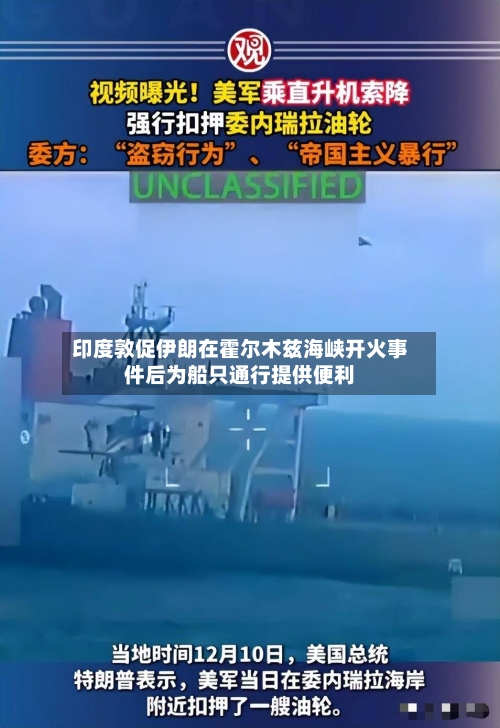 印度敦促伊朗在霍尔木兹海峡开火事件后为船只通行提供便利-第1张图片