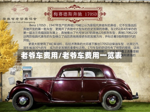 老爷车费用/老爷车费用一览表-第1张图片