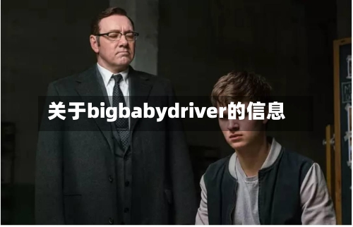 关于bigbabydriver的信息-第1张图片