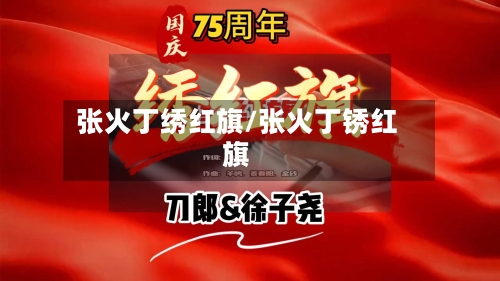 张火丁绣红旗/张火丁锈红旗-第3张图片