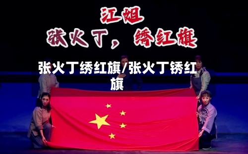 张火丁绣红旗/张火丁锈红旗-第2张图片