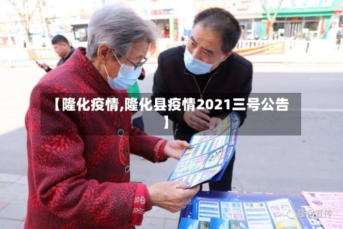 【隆化疫情,隆化县疫情2021三号公告】-第1张图片