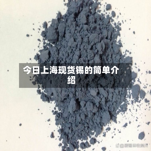 今日上海现货锡的简单介绍-第3张图片