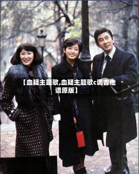 【血疑主题歌,血疑主题歌c调吉他谱原版】-第2张图片