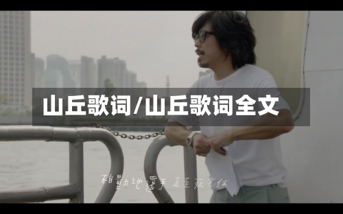 山丘歌词/山丘歌词全文-第2张图片