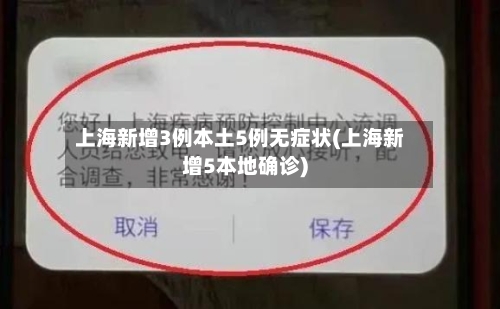 上海新增3例本土5例无症状(上海新增5本地确诊)-第3张图片