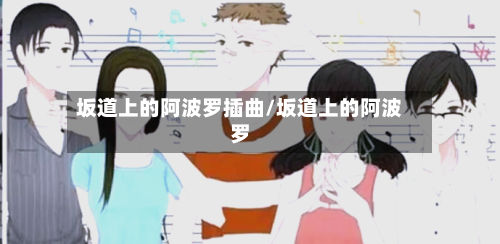 坂道上的阿波罗插曲/坂道上的阿波罗-第1张图片