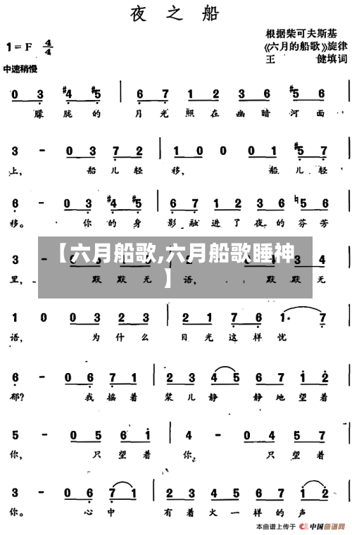 【六月船歌,六月船歌睡神】-第1张图片