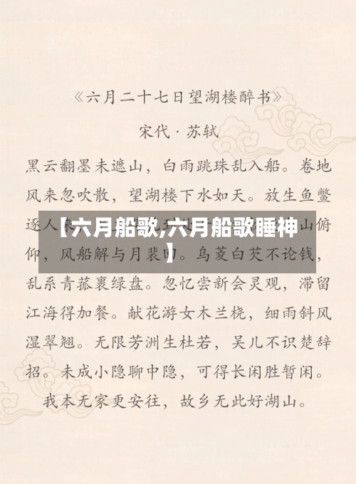 【六月船歌,六月船歌睡神】-第3张图片