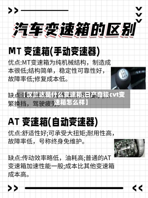 【汉兰达是什么变速箱,日产奇骏cvt变速箱怎么样】-第1张图片