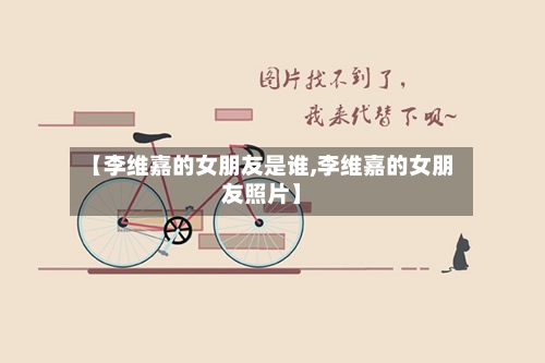 【李维嘉的女朋友是谁,李维嘉的女朋友照片】-第2张图片