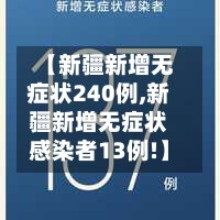【新疆新增无症状240例,新疆新增无症状感染者13例!】-第1张图片