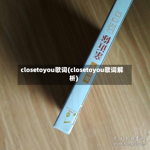 closetoyou歌词(closetoyou歌词解析)-第1张图片