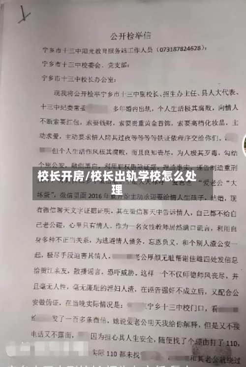 校长开房/校长出轨学校怎么处理-第1张图片