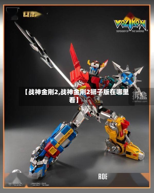 【战神金刚2,战神金刚2狮子版在哪里看】-第1张图片