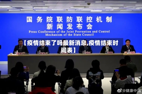 【疫情结束了吗最新消息,疫情结束时间表】-第2张图片