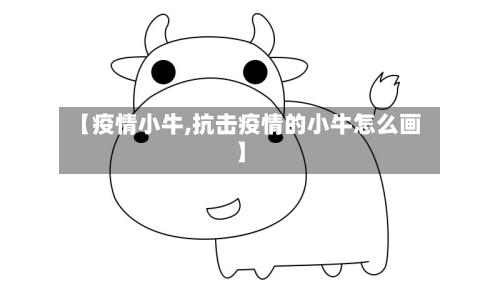 【疫情小牛,抗击疫情的小牛怎么画】-第1张图片