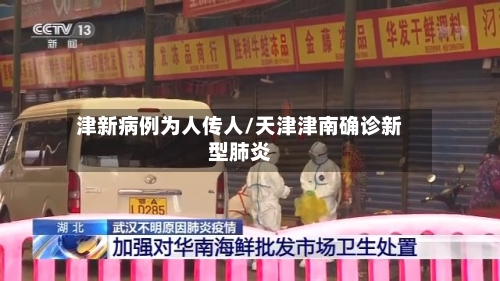 津新病例为人传人/天津津南确诊新型肺炎-第2张图片