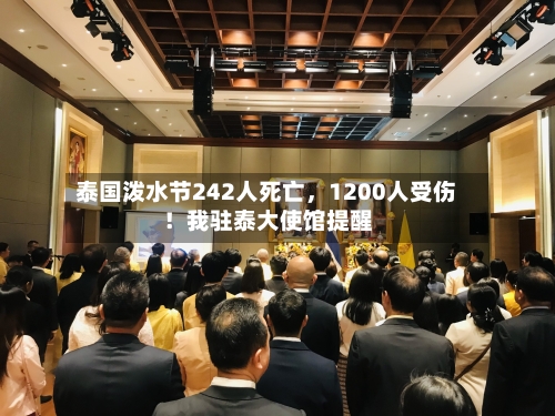 泰国泼水节242人死亡，1200人受伤！我驻泰大使馆提醒-第3张图片