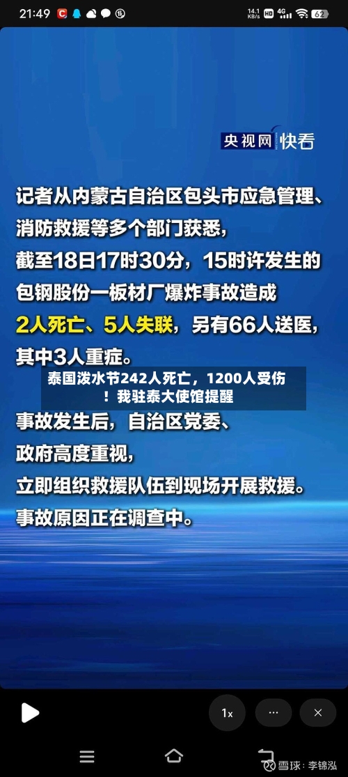 泰国泼水节242人死亡	，1200人受伤！我驻泰大使馆提醒-第1张图片