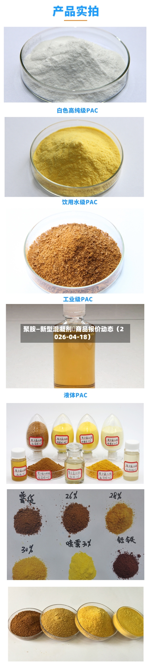 聚胺—新型混凝剂	商品报价动态（2026-04-18）-第1张图片