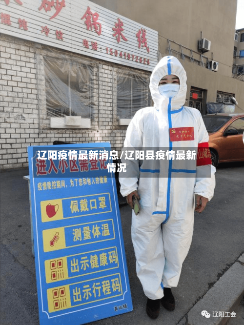 辽阳疫情最新消息/辽阳县疫情最新情况-第3张图片