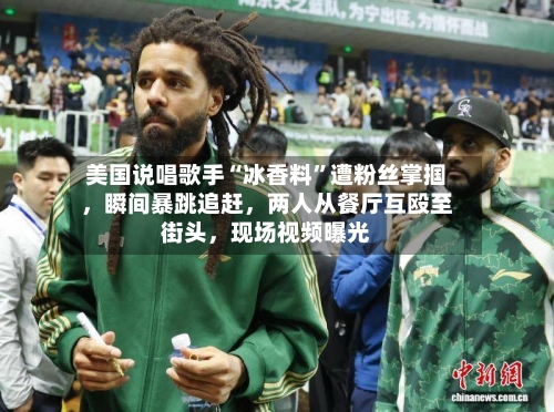 美国说唱歌手“冰香料”遭粉丝掌掴，瞬间暴跳追赶，两人从餐厅互殴至街头，现场视频曝光-第2张图片