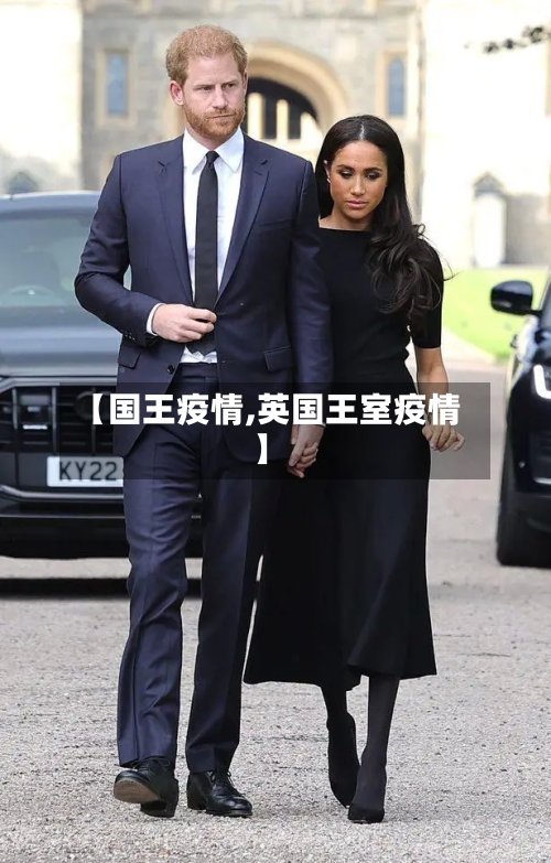 【国王疫情,英国王室疫情】-第2张图片