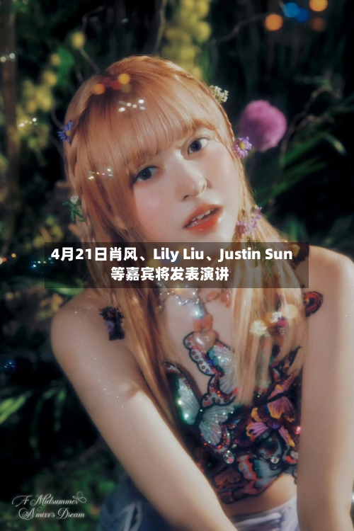 4月21日肖风、Lily Liu	、Justin Sun等嘉宾将发表演讲-第2张图片
