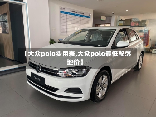 【大众polo费用表,大众polo最低配落地价】-第2张图片