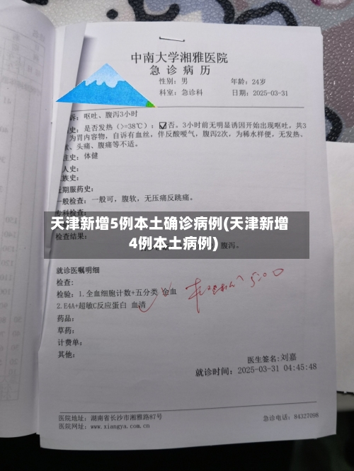 天津新增5例本土确诊病例(天津新增4例本土病例)-第1张图片