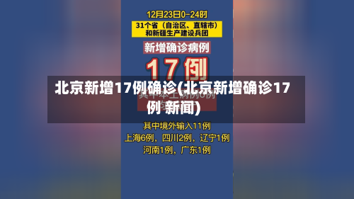 北京新增17例确诊(北京新增确诊17例 新闻)-第1张图片