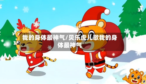 我的身体最神气/贝乐虎儿歌我的身体最神气-第1张图片