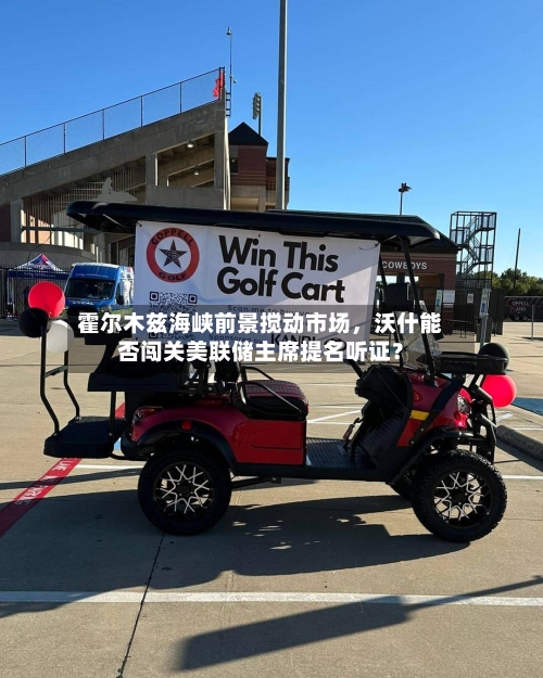 霍尔木兹海峡前景搅动市场，沃什能否闯关美联储主席提名听证？-第3张图片