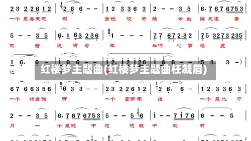 红楼梦主题曲(红楼梦主题曲枉凝眉)-第2张图片