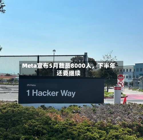 Meta宣布5月裁员8000人，下半年还要继续-第2张图片