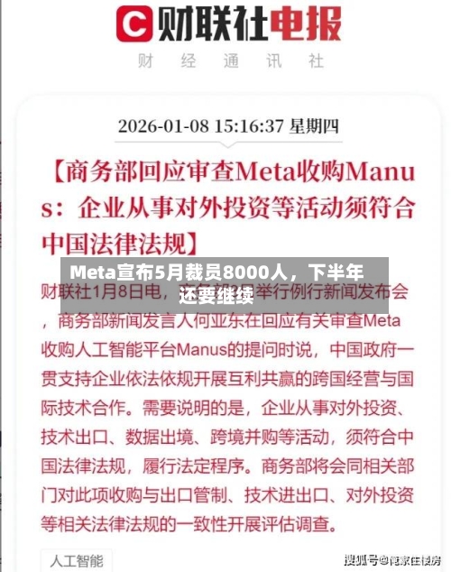 Meta宣布5月裁员8000人，下半年还要继续-第1张图片
