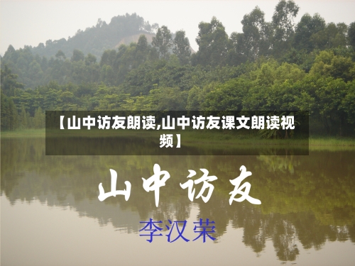【山中访友朗读,山中访友课文朗读视频】-第1张图片