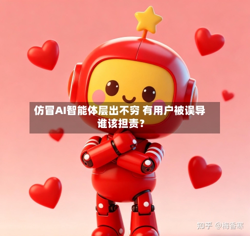 仿冒AI智能体层出不穷 有用户被误导 谁该担责？-第2张图片