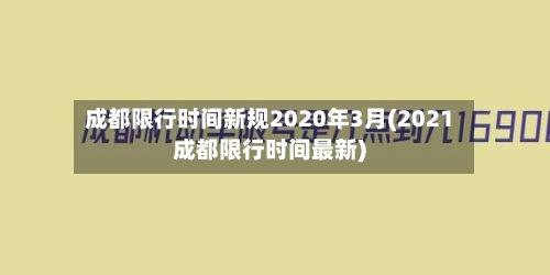成都限行时间新规2020年3月(2021成都限行时间最新)-第3张图片