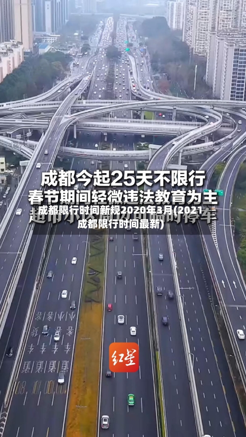 成都限行时间新规2020年3月(2021成都限行时间最新)-第2张图片