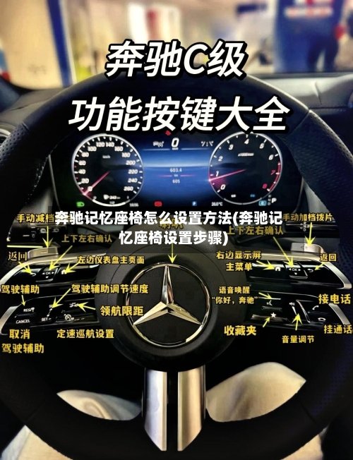 奔驰记忆座椅怎么设置方法(奔驰记忆座椅设置步骤)-第1张图片
