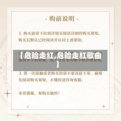 【危险走红,危险走红歌曲】-第2张图片