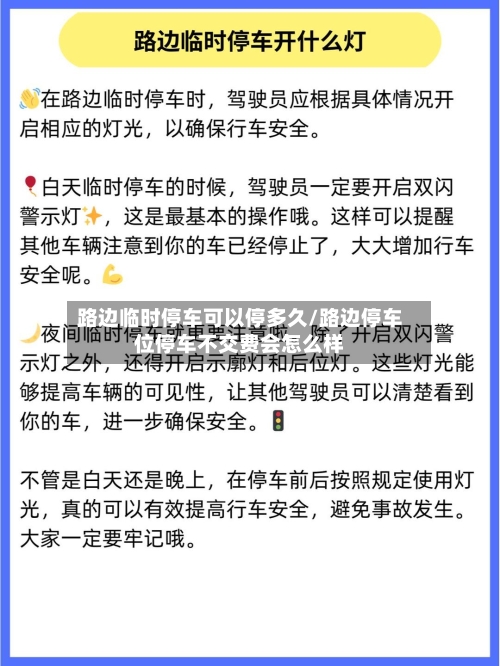 路边临时停车可以停多久/路边停车位停车不交费会怎么样-第3张图片
