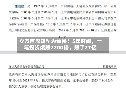 卖方首席转型为董秘！5年时间	，一笔投资爆赚2200倍，赚了27亿-第2张图片