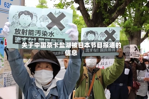 关于中国茶卡盐湖被日本节目报道的信息-第2张图片