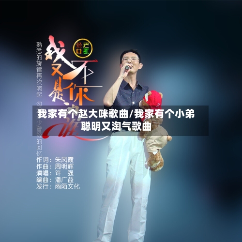 我家有个赵大咪歌曲/我家有个小弟聪明又淘气歌曲-第2张图片