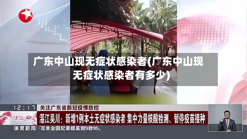 广东中山现无症状感染者(广东中山现无症状感染者有多少)-第2张图片