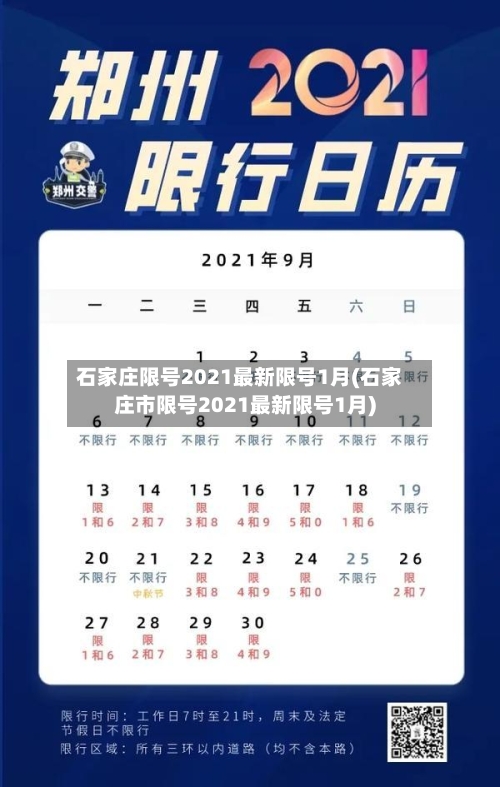 石家庄限号2021最新限号1月(石家庄市限号2021最新限号1月)-第2张图片